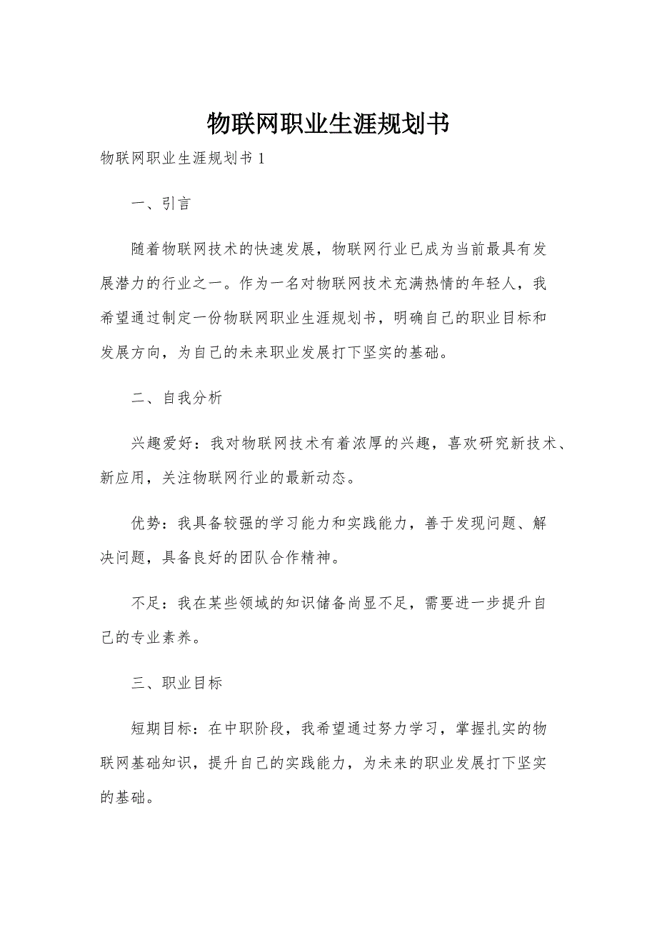 物联网职业生涯规划书_第1页