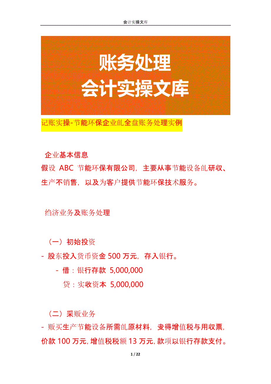 记账实操-节能环保企业的全盘账务处理实例_第1页