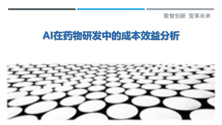 AI在药物研发中的成本效益分析-洞察剖析_第1页