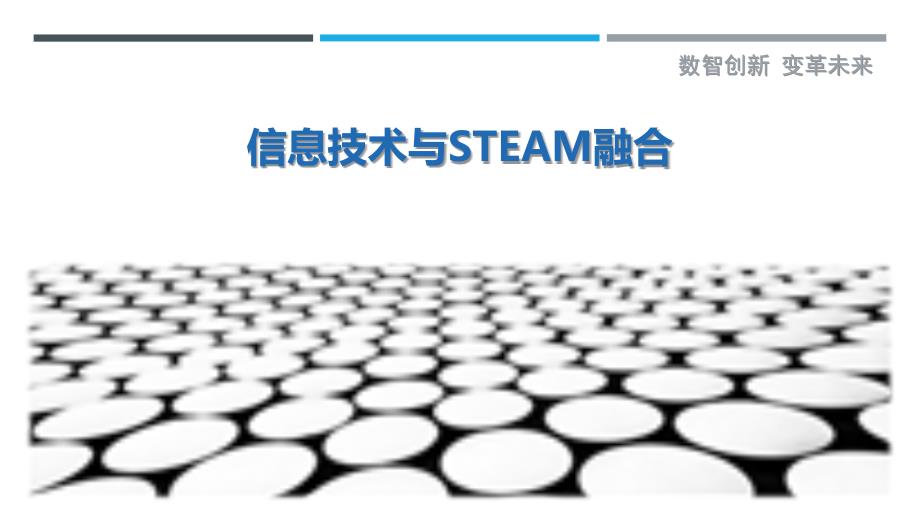 信息技术与STEAM融合-洞察剖析_第1页