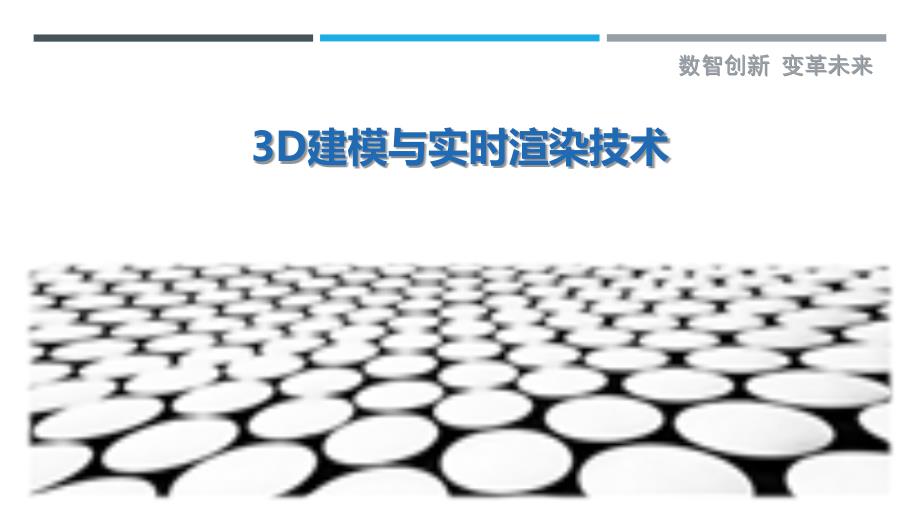 3D建模与实时渲染技术-洞察剖析_第1页