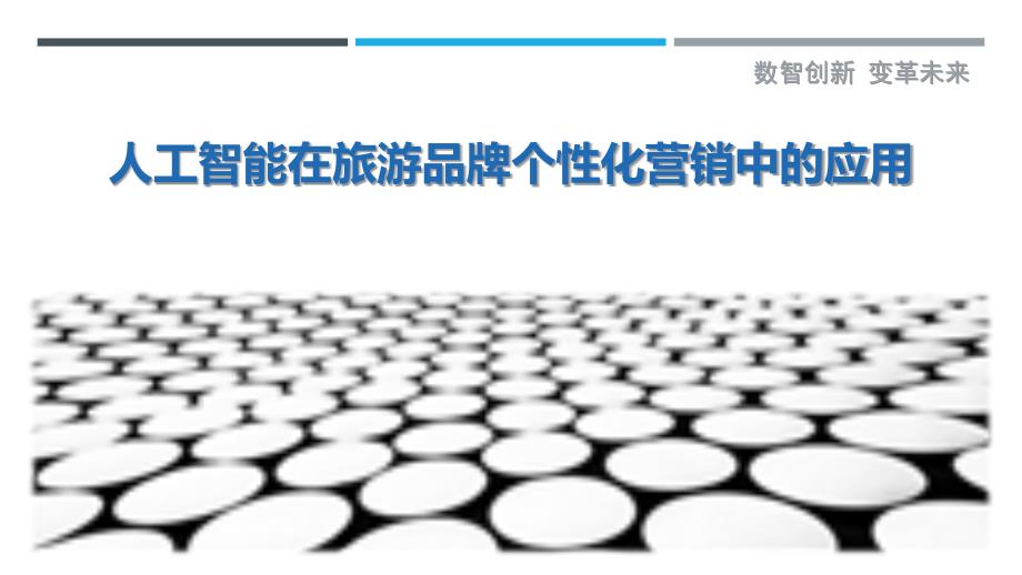 人工智能在旅游品牌个性化营销中的应用-洞察剖析_第1页