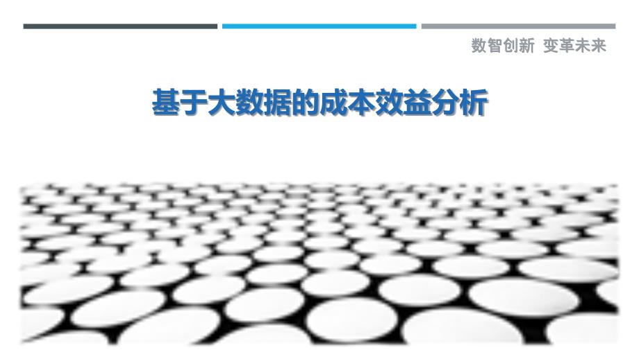 基于大数据的成本效益分析-洞察剖析_第1页