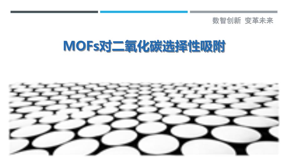 MOFs对二氧化碳选择性吸附-洞察剖析_第1页