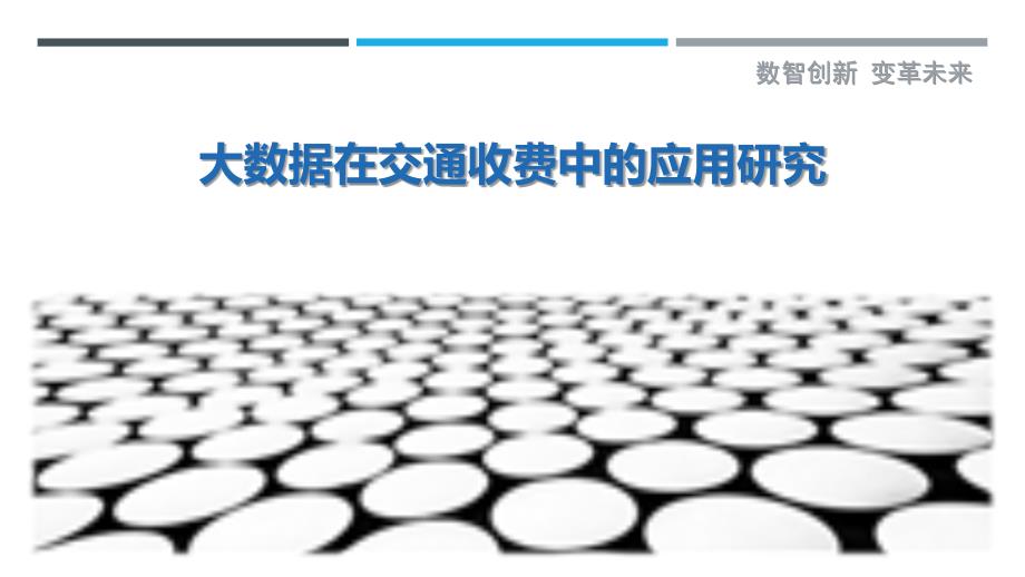 大数据在交通收费中的应用研究-洞察剖析_第1页