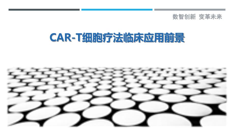 CAR-T细胞疗法临床应用前景-洞察剖析_第1页