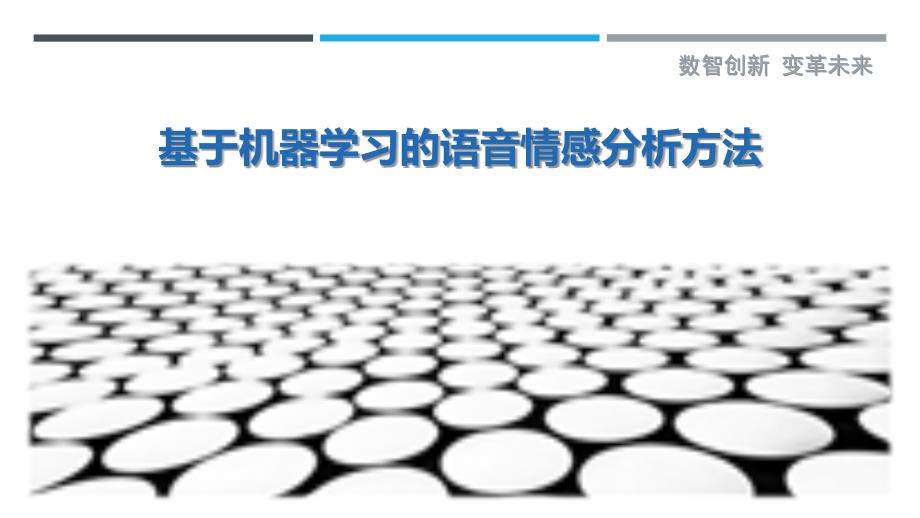 基于机器学习的语音情感分析方法-洞察剖析_第1页