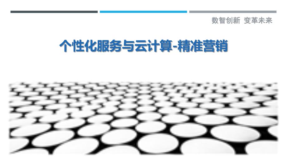 个性化服务与云计算-精准营销-洞察剖析_第1页