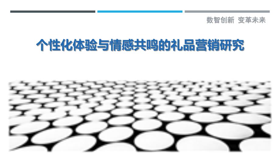 个性化体验与情感共鸣的礼品营销研究-洞察剖析_第1页