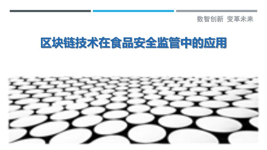 区块链技术在食品安全监管中的应用-洞察剖析_第1页