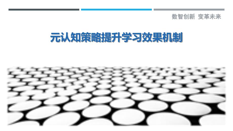 元认知策略提升学习效果机制-洞察剖析_第1页