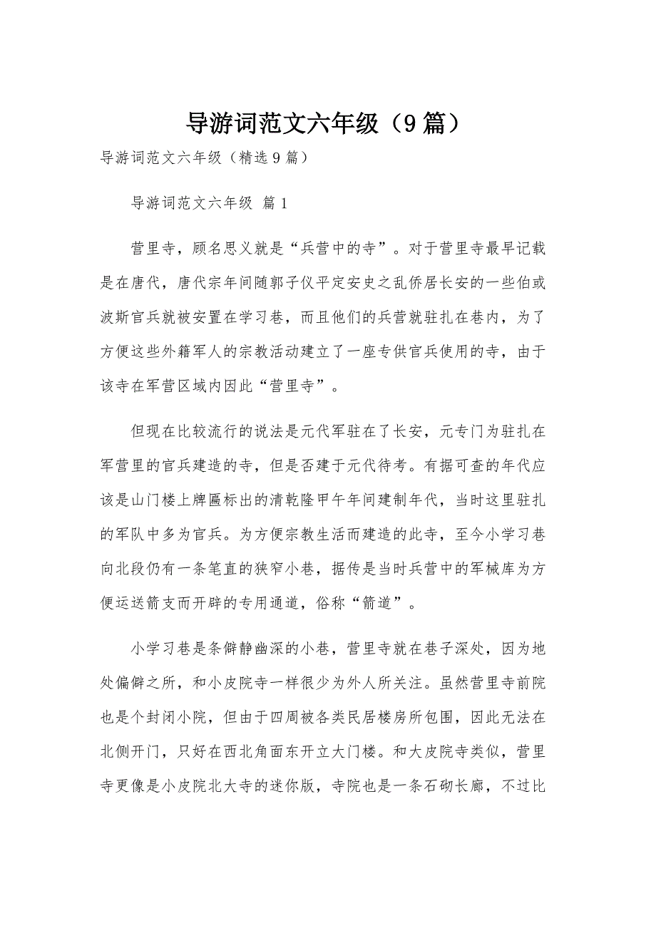 导游词范文六年级（9篇）_第1页