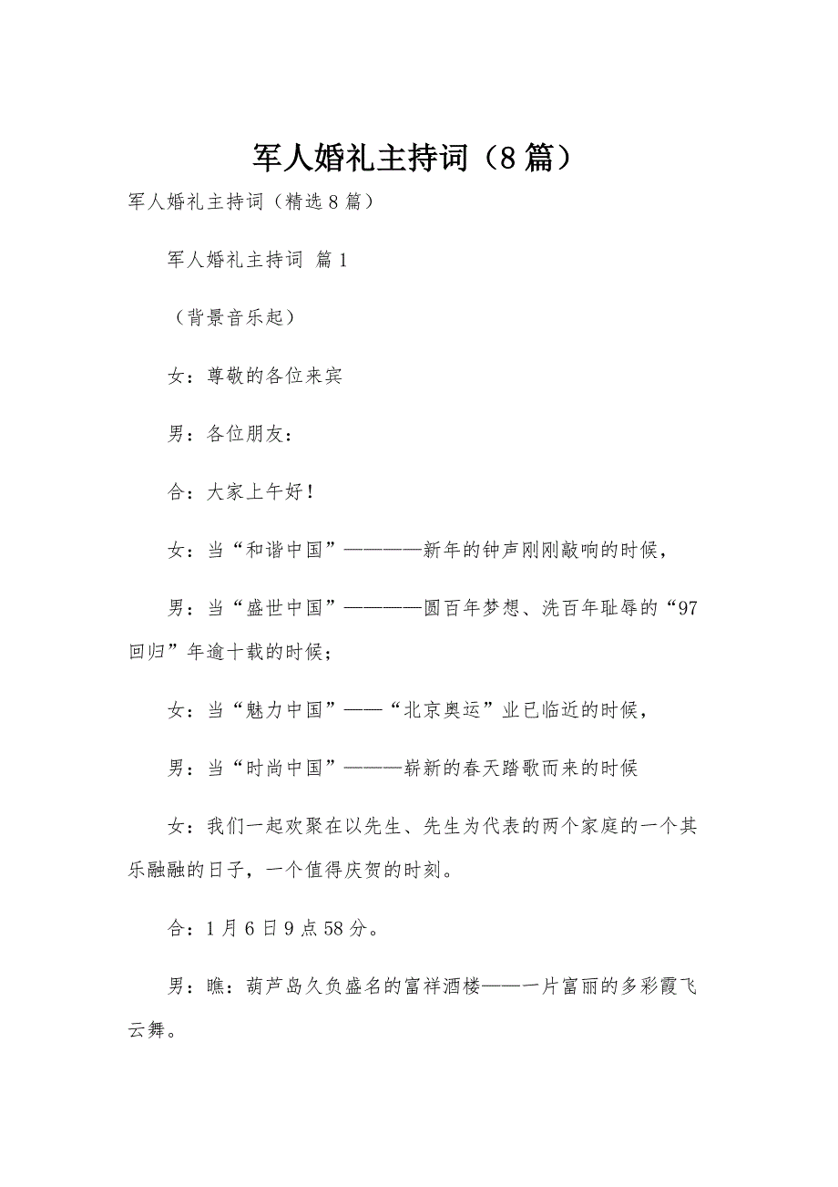 军人婚礼主持词（8篇）_第1页