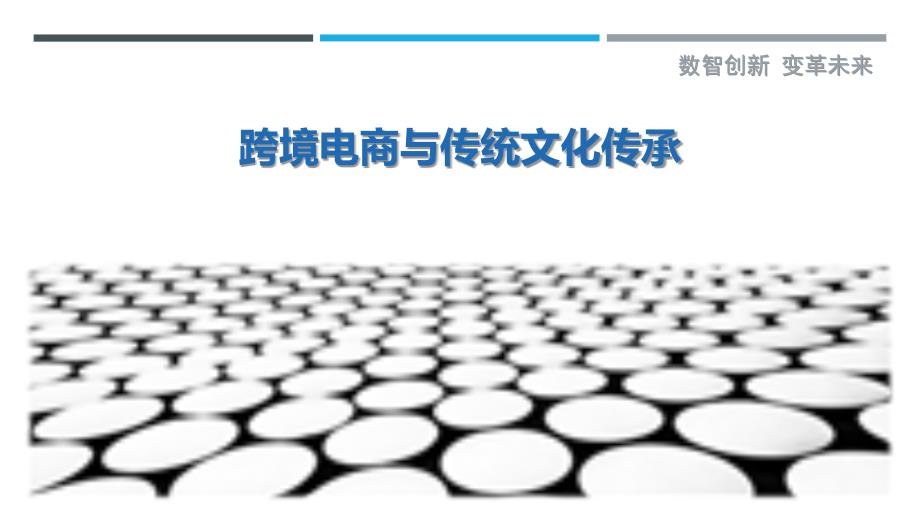 跨境电商与传统文化传承-洞察剖析_第1页
