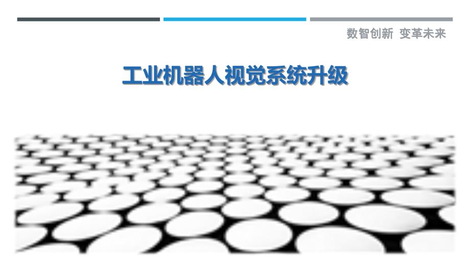 工业机器人视觉系统升级-洞察剖析_第1页