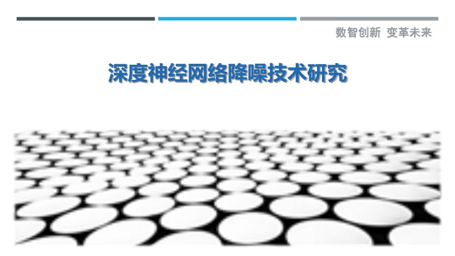 深度神经网络降噪技术研究-洞察剖析_第1页