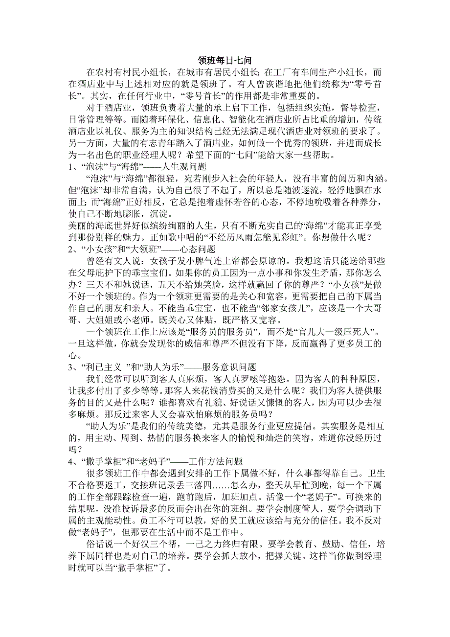 酒店业领班每日七问_第1页