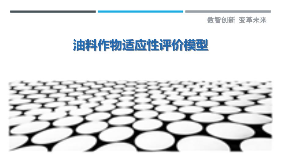 油料作物适应性评价模型-洞察剖析_第1页