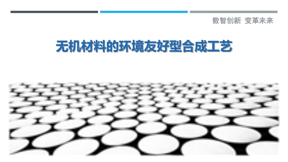 无机材料的环境友好型合成工艺-洞察剖析_第1页
