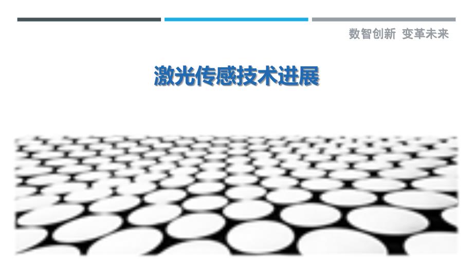 激光传感技术进展-洞察剖析_第1页