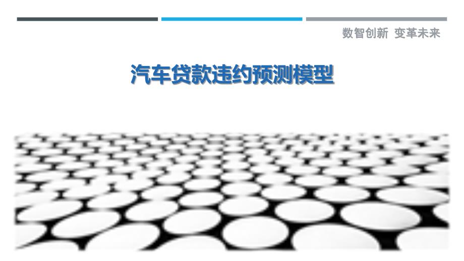 汽车贷款违约预测模型-洞察剖析_第1页