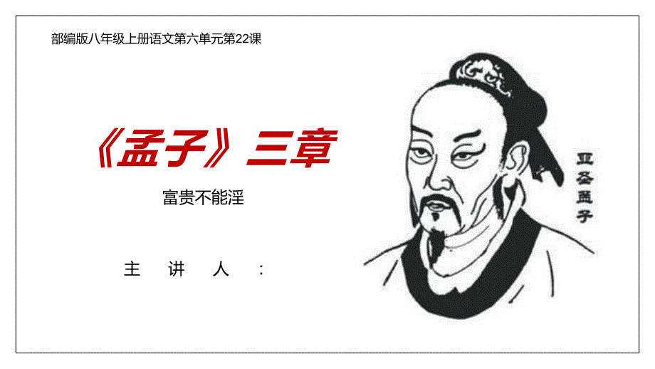 部编版八年级上册语文《孟子》三章_第1页