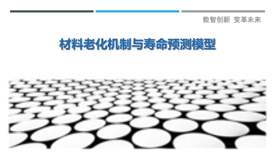 材料老化机制与寿命预测模型-洞察剖析_第1页