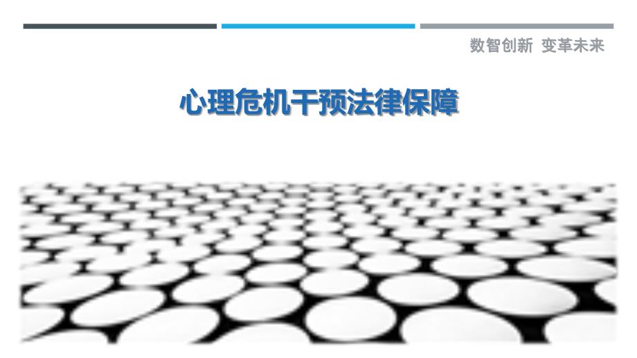 心理危机干预法律保障-洞察剖析_第1页