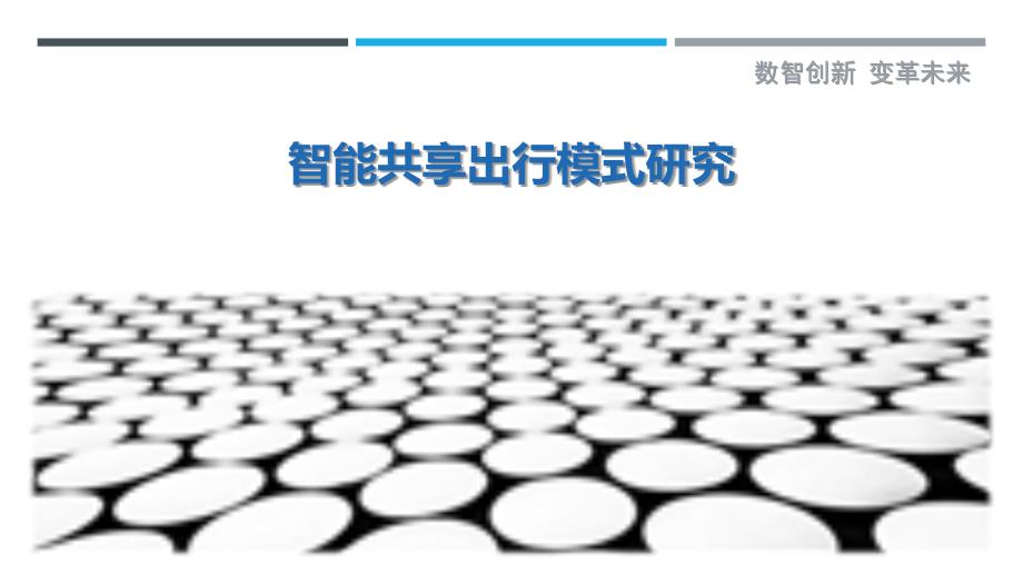 智能共享出行模式研究-洞察剖析_第1页