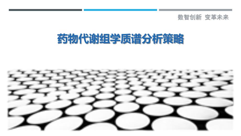 药物代谢组学质谱分析策略-洞察剖析_第1页