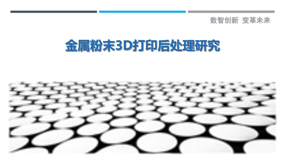 金属粉末3D打印后处理研究-洞察剖析_第1页