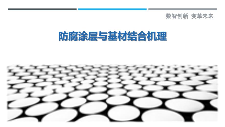 防腐涂层与基材结合机理-洞察剖析_第1页