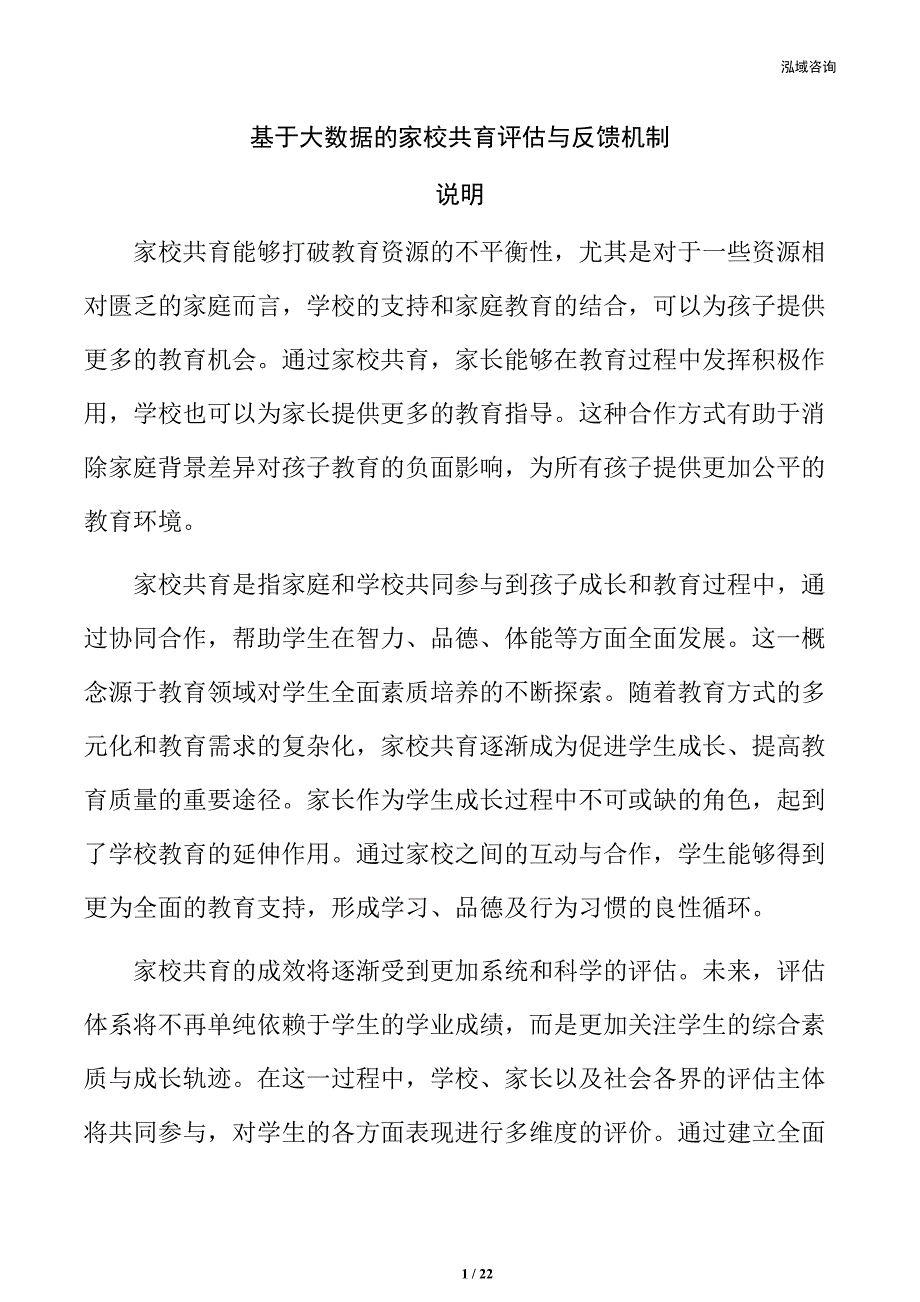 基于大数据的家校共育评估与反馈机制_第1页