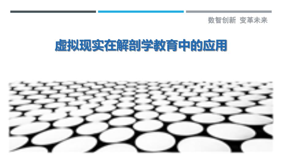 虚拟现实在解剖学教育中的应用-洞察剖析_第1页