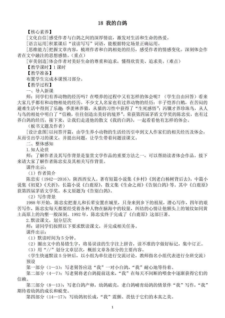 初中语文新人教部编版七年级上册第五单元18 我的白鸽核心素养教案（详细版）（2025秋）_第1页