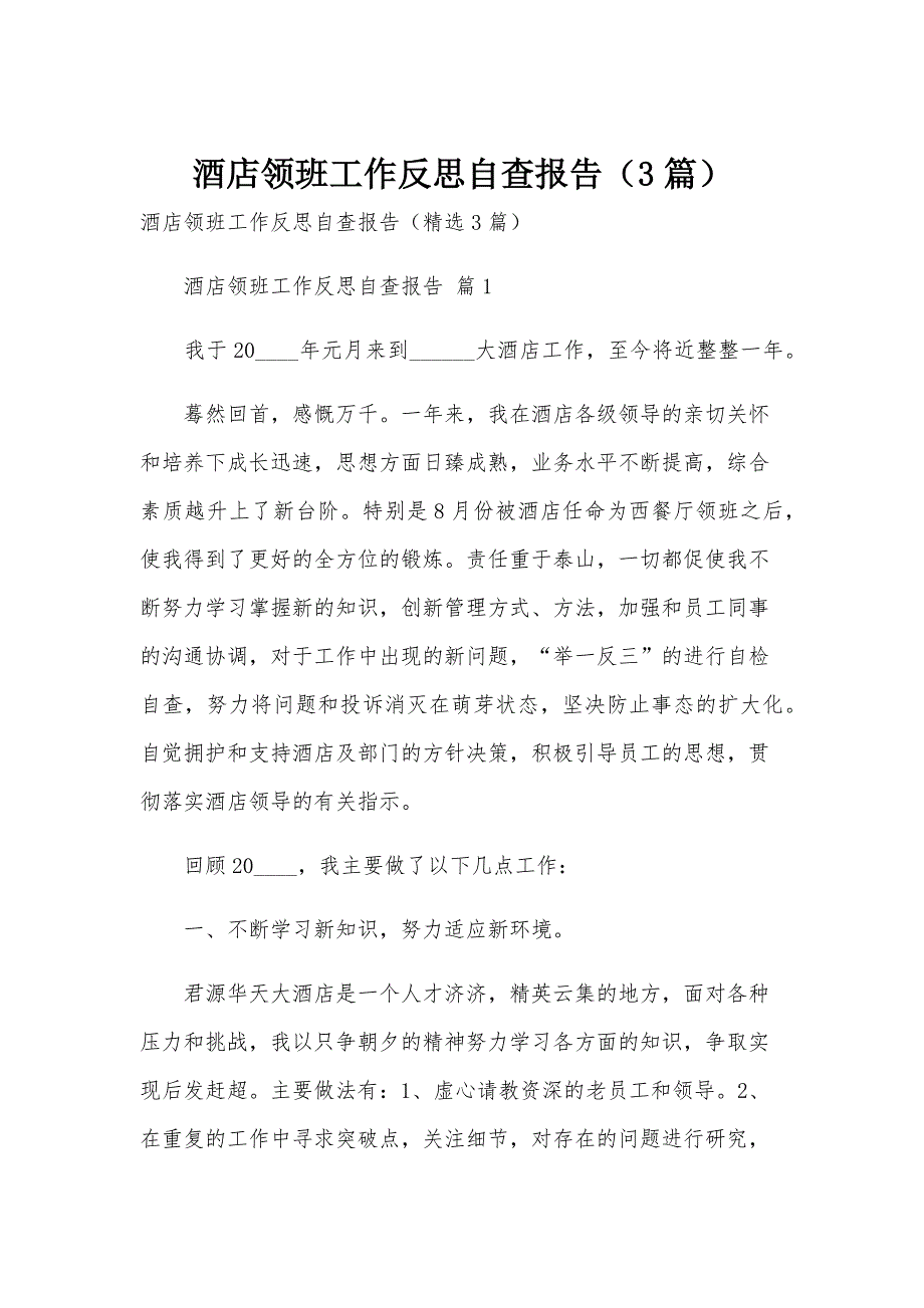 酒店领班工作反思自查报告（3篇）_第1页