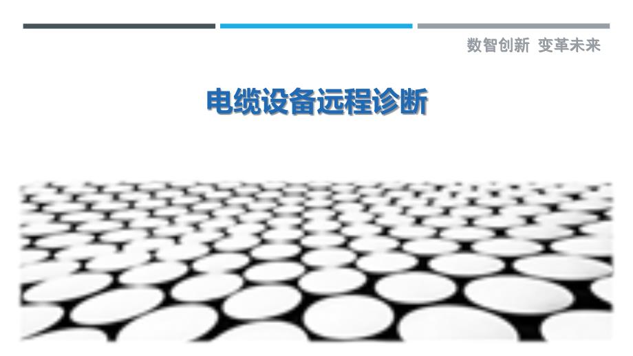 电缆设备远程诊断-洞察剖析_第1页