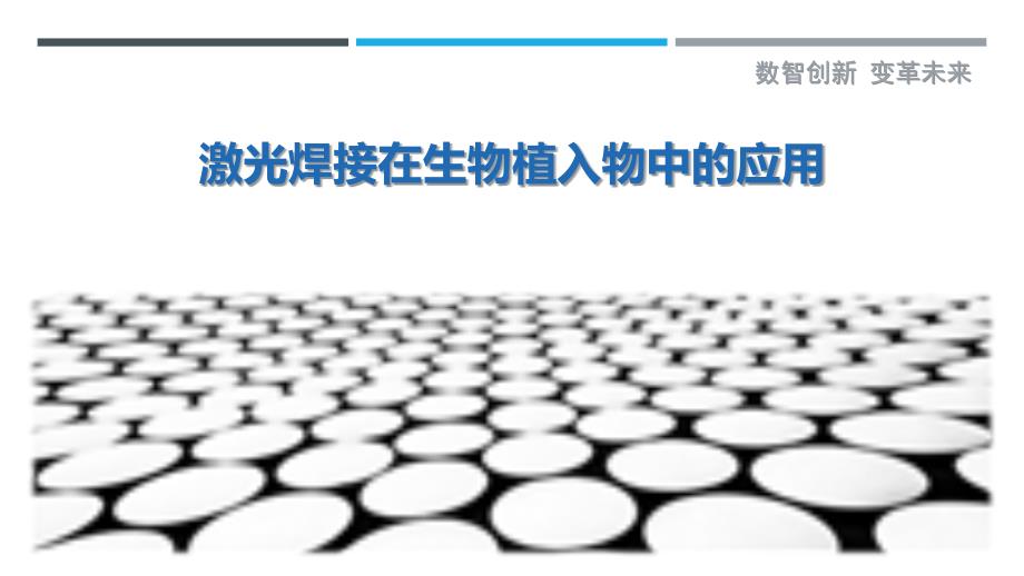 激光焊接在生物植入物中的应用-洞察剖析_第1页
