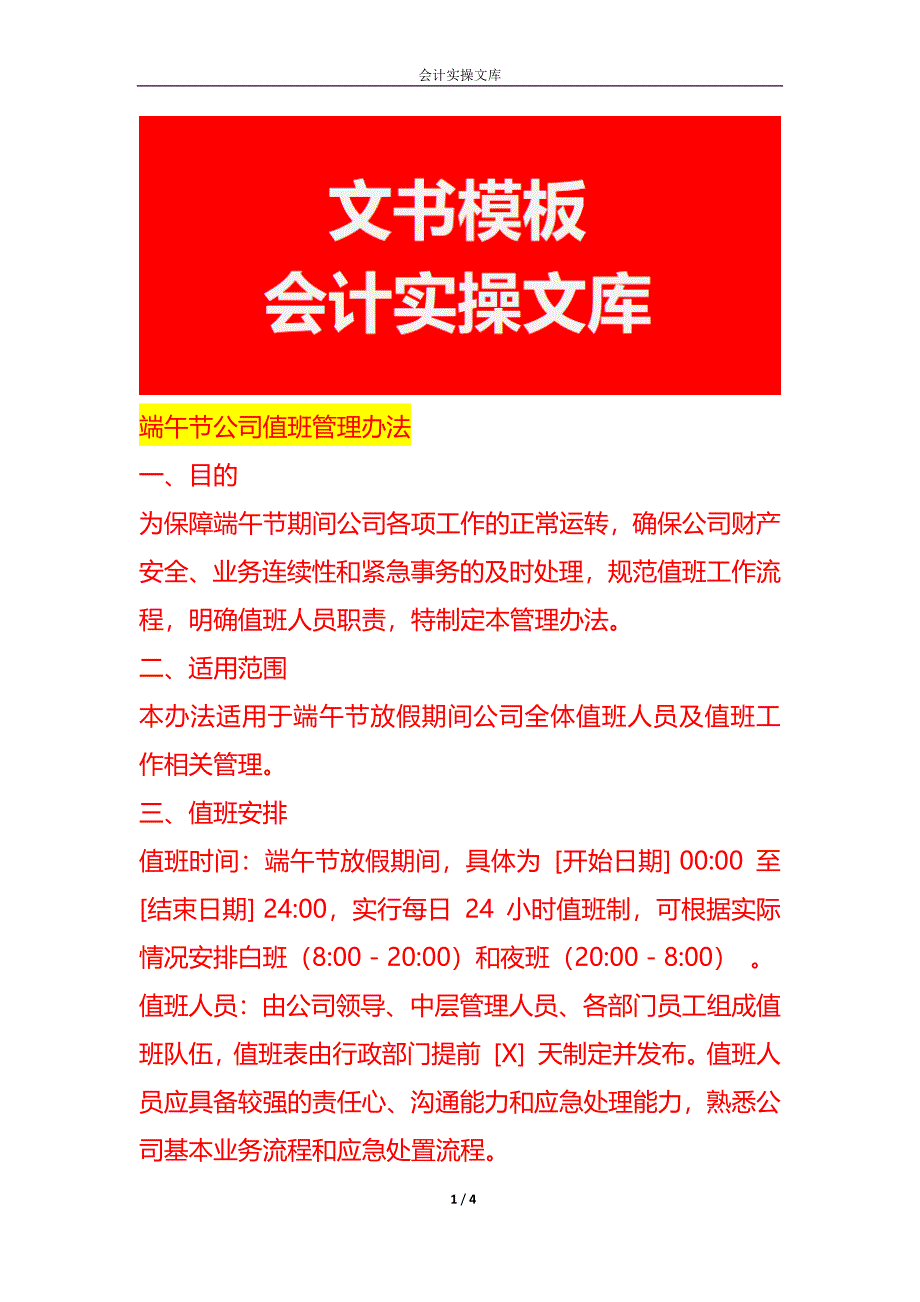 端午节公司值班制度-企业管理_第1页