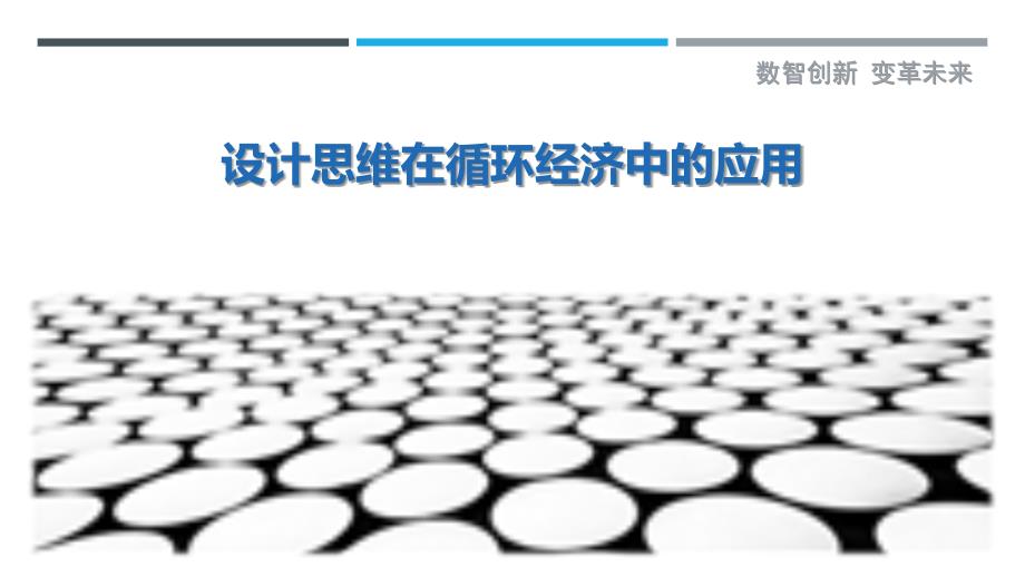 设计思维在循环经济中的应用-洞察剖析_第1页