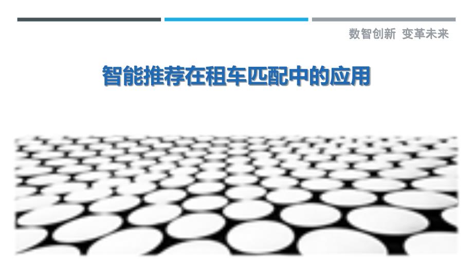 智能推荐在租车匹配中的应用-洞察剖析_第1页