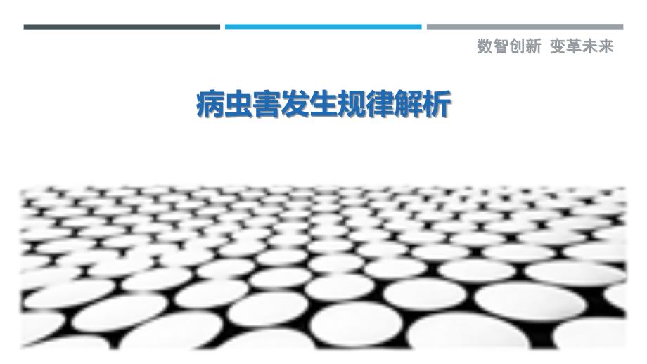 病虫害发生规律解析-洞察剖析_第1页