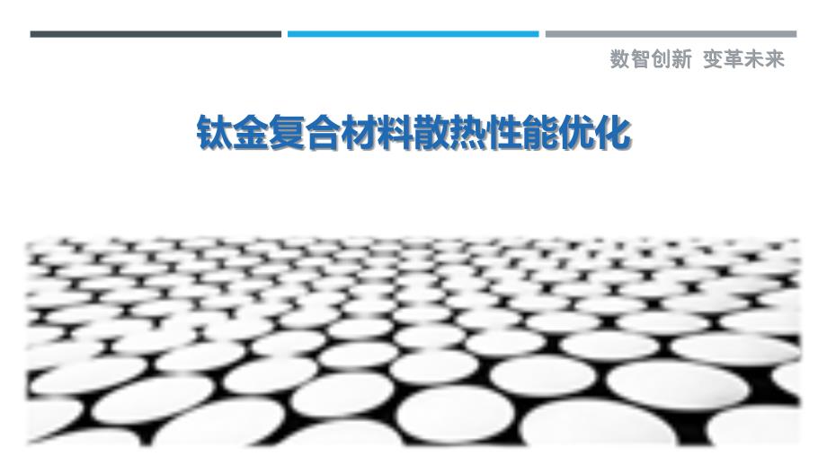 钛金复合材料散热性能优化-洞察剖析_第1页