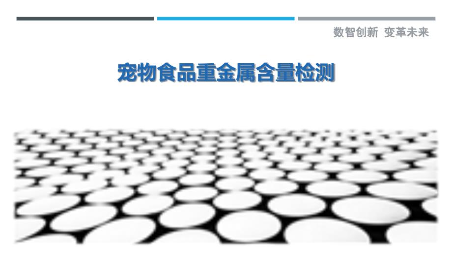 宠物食品重金属含量检测-洞察剖析_第1页