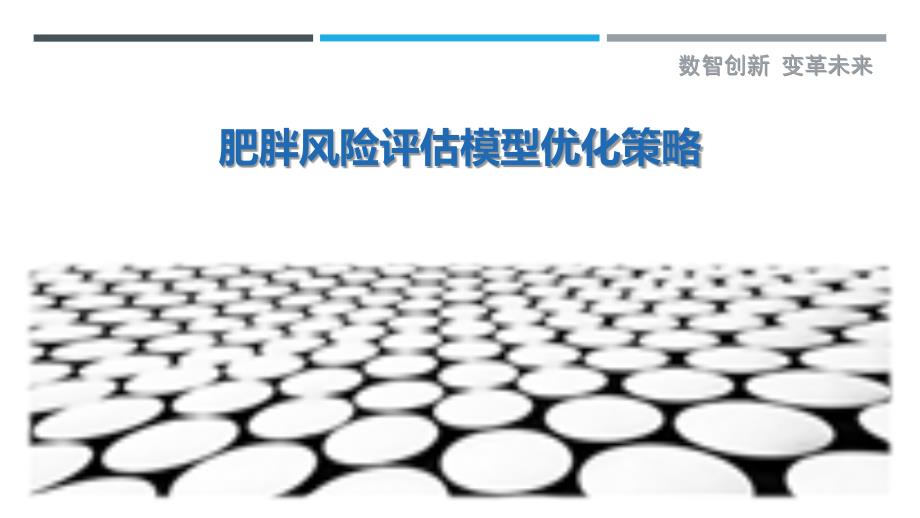肥胖风险评估模型优化策略-洞察剖析_第1页