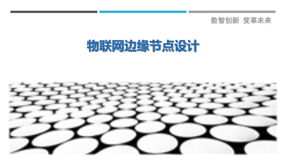 物联网边缘节点设计-洞察剖析_第1页