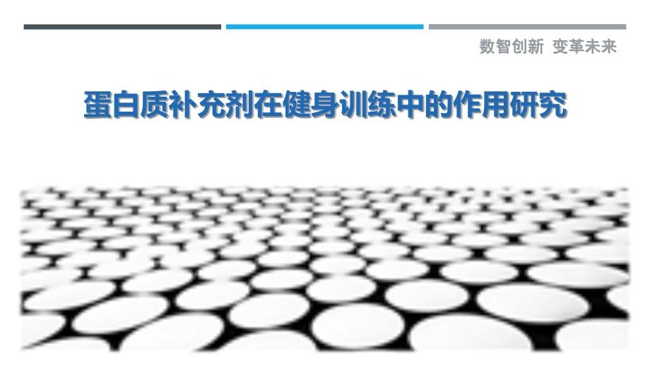 蛋白质补充剂在健身训练中的作用研究-洞察剖析_第1页