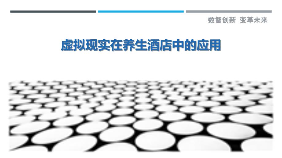虚拟现实在养生酒店中的应用-洞察剖析_第1页