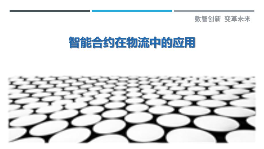 智能合约在物流中的应用-第1篇-洞察剖析_第1页