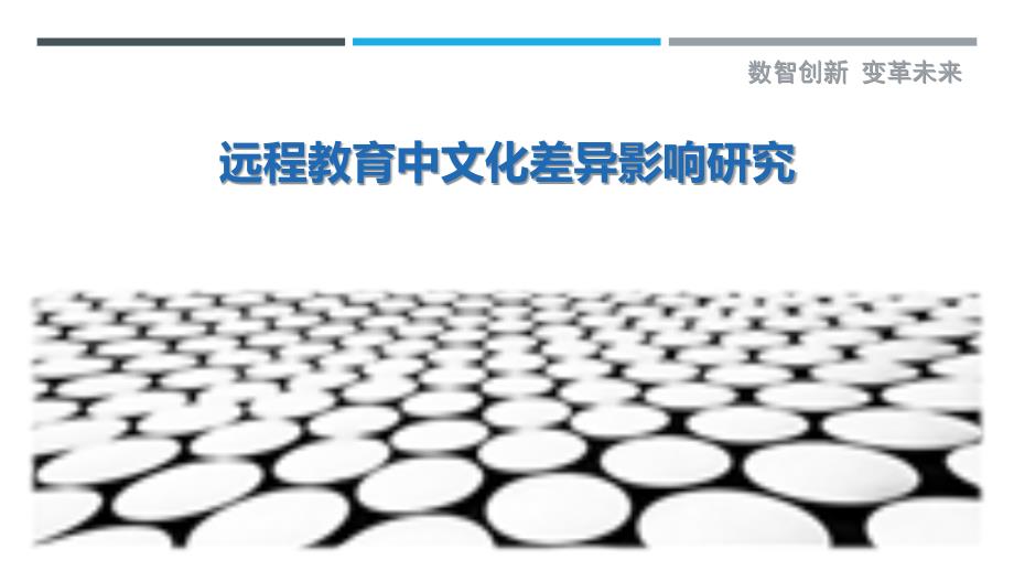 远程教育中文化差异影响研究-洞察剖析_第1页